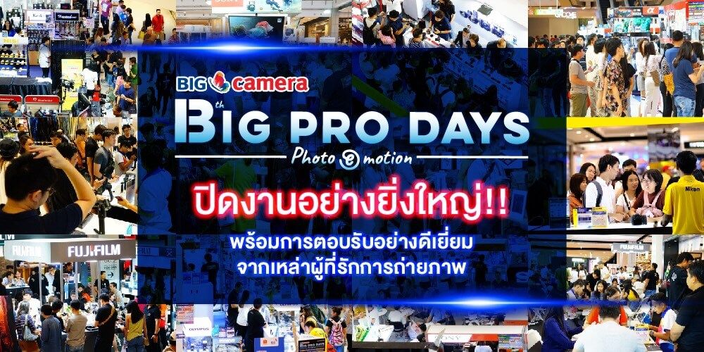 ปิดงานอย่างยิ่งใหญ่ พร้อมการตอบรับอย่างดีเยี่ยมจากเหล่าผู้ที่รักการถ่ายภาพกับงาน BIG CAMERA BIG PRO DAYS ครั้งที่ 13