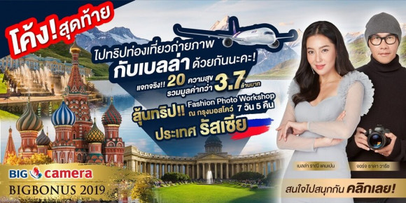 BIG CAMERA BIG BONUS 2019 ชวนคุณมาร่วมลุ้น! ทริปท่องเที่ยวถ่ายภาพ พร้อม WORKSHOP ณ. ประเทศรัสเซีย