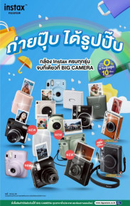 ช้อปคุ้มกลางปี!สายฟิล์ม Fujifilm Instax ห้ามพลาด ผ่อน 0% นานสูงสุด 10 เดือน