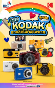 รวมกล้องฟิล์มสุดฮิต KODAK ที่สายชิคไม่ควรพลาด ที่ BIG Camera