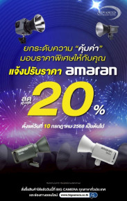 ปรับราคาใหม่ ช้อปเลย!! ไฟสตูดิโอ amaran ลดสูงสุด 20%