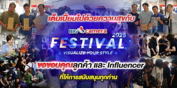 BIG Camera Festival 2025: VISUALIZE YOUR STYLE ปิดงานอย่างยิ่งใหญ่ พร้อมการตอบรับอย่างดีเยี่ยมจากเหล่าผู้ที่รักการถ่ายภาพ