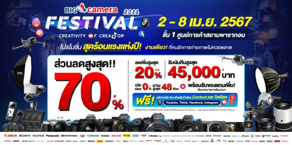 2 - 8 เมษายน 2567 พบกับงาน BIGCAMERA FESTIVAL 2024: CREATIVITY OF CREATOR ความสร้างสรรค์ที่ไร้ขีดจำกัด ชั้น 1 ศูนย์การค้าสยามพารากอน