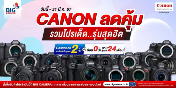 Canon ลดคุ้ม รวมโปรเด็ดรุ่นสุดฮิต ลดสูงสุด 45,190.-