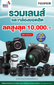 รวมกล้องและเลนส์ Fujifilm ลดสูงสุด 10,000.-