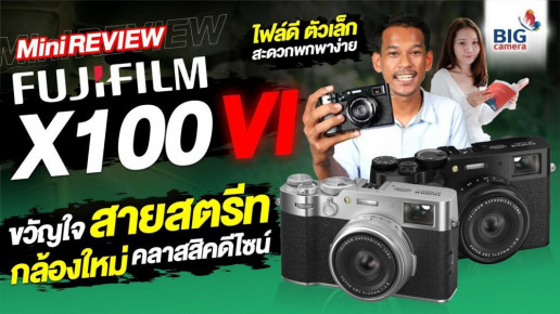 Review Fujifilm X100VI Digital Rangefinder ขวัญใจสายสตรีท