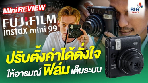 Mini Review Instax Mini 99 ปรับตั้งค่าได้ดั่งใจ กับกล้อง instax ที่ดีที่สุด!