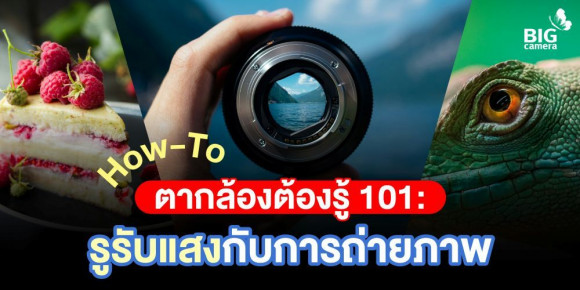 (How-To) ตากล้องต้องรู้ 101: รูรับแสงกับการถ่ายภาพ