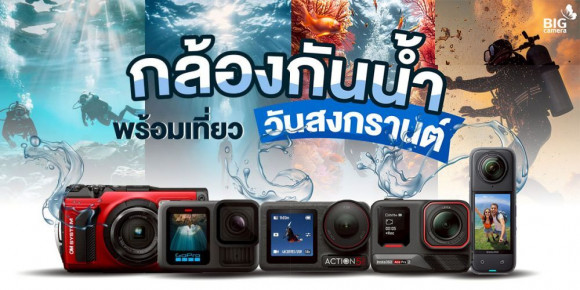 แนะนำกล้องกันน้ำ 5 รุ่น ยอดนิยม ในปี 2025 สั่งซื้อได้ที่ BIG Camera ทุกสาขาทั่วประเทศ และ BIG Camera Online