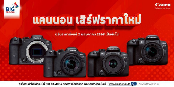 Canon ปรับราคาใหม่โดนใจกว่าเดิม