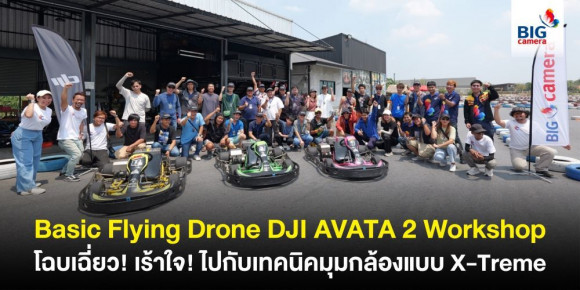 Basic Flying Drone DJI AVATA 2 Workshop คอร์สสอนบินโดรนที่โฉบเฉี่ยว! เร้าใจ! พร้อมท้าทายทุกความสร้างสรรค์ ไปกับ Drone Production มือโปร