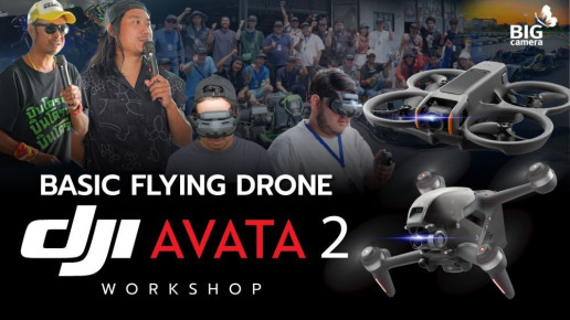 Basic Flying Drone DJI AVATA 2 Workshop โฉบเฉี่ยว! เร้าใจ! พร้อมท้าทายทุกความสร้างสรรค์