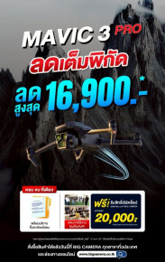 ลดเต็มพิกัด DJI MAVIC 3 PRO ลดสูงสุด 16,900.-