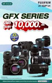 โปรโมชั่นสุดคุ้ม รวมกล้องและเลนส์ FUJIFILM GFX SERIES ลดสูงสุด 10,000.-