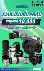 โปรโมชั่นสุดคุ้ม Fujifilm กล้องและเลนส์ ลดสูงสุด 10,000.-