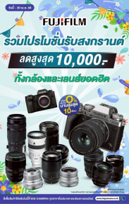 โปรโมชั่นสุดคุ้ม Fujifilm กล้องและเลนส์ ลดสูงสุด 10,000.- 