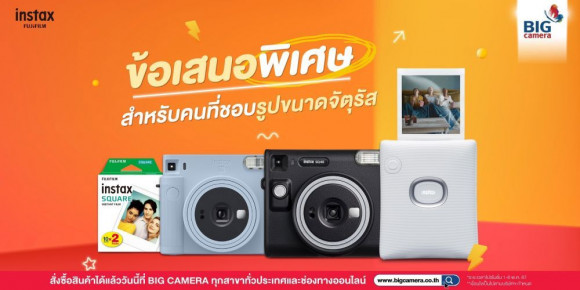 Fujifilm Instax สำหรับคนที่ชอบรูปขนาดจัตุรัส พร้อมรับฟรีของแถม!!