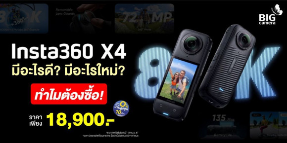 Insta360 X4 มีอะไรดี? มีอะไรใหม่? ทำไมต้องซื้อ!