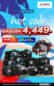 โปรโมชั่นสุดคุ้ม กล้อง Lumix ลดสูงสุด 4,449 บาท