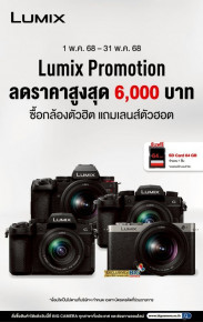 โปรโมชั่นสุดคุ้ม ซื้อกล้อง Lumix ลดสูงสุด 6,000.-