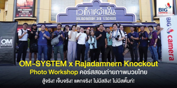 OM-SYSTEM × Rajadamnern Knockout Photo Workshop บุกสังเวียนราชดำเนินถ่ายภาพมวยไทย สู้จริง! เจ็บจริง! แตกจริง! ไม่มีสลิง! ไม่มีสตั๊นท์!