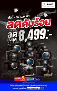 ช้อปคุ้มรับซัมเมอร์ Lumix ลดสูงสุด 8,499.-
