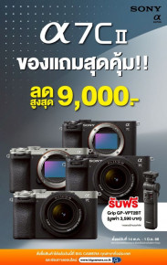 ช้อปโปรสุดคุ้ม Sony Alpha 7C II ลดสูงสุด 9,000.-