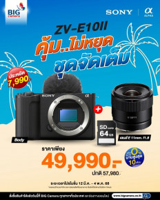 โปรโมชั่นสุดคุ้ม ซื้อกล้อง Sony ZV-E10 II ผ่อน 0% นานสูงสุด 10 เดือน