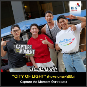 ทริปแรก “CITY OF LIGHTS” ย่านพระนครแห่งสีสัน! จากโครงการ Capture the Moment @ภาคกลาง