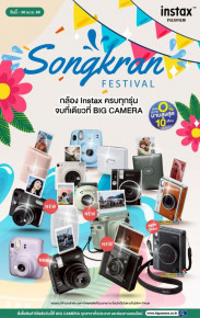เมษานี้ มาช้อปโปรโมชั่นพิเศษ กล้องสุดคิ้วท์ Fujifilm Instax ผ่อน 0% นานสูงสุด 10 เดือน