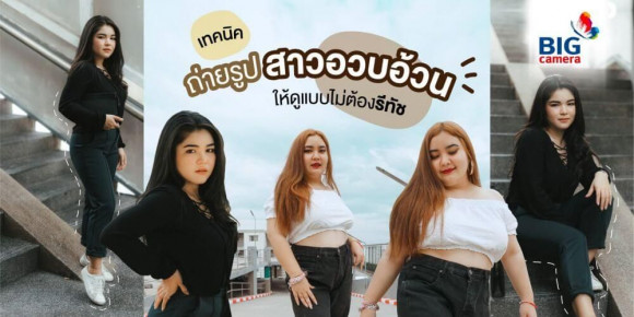 เทคนิคถ่ายรูปสาวอวบอ้วนให้ดูแบบไม่ต้องรีทัช