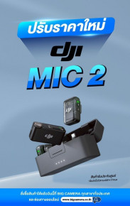 DJI MIC 2 ปรับราคาใหม่ ลดสูงสุด 3,600.-