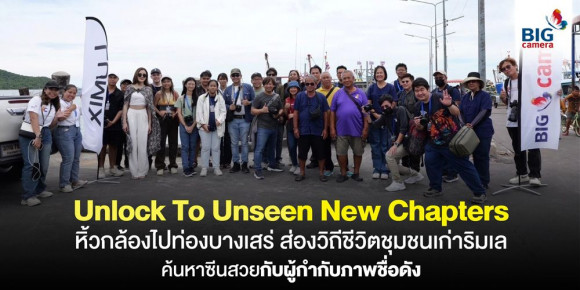 Unlock to Unseen New Chapters หิ้วกล้องไปท่องบางเสร่ ส่องวิถีชีวิตชุมชนเก่าริมเล ค้นหาซีนสวยกับผู้กำกับภาพชื่อดัง