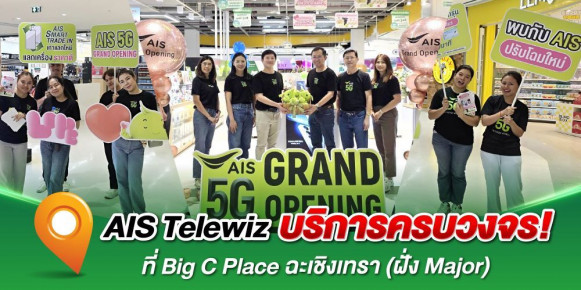 เปิดแล้ววันนี้ AIS | Telewiz  สาขา Big C Place ฉะเชิงเทรา (ฝั่ง Major) พบกับบริการด้านดิจิทัลจัดเต็ม และโปรโมชั่นสมาร์ทโฟนสุดคุ้ม จัดเต็มโปรโมชั่นช่วงเปิดร้านตอบโจทย์ทุกไลฟ์สไตล์ของลูกค้ายุคดิจิทัล