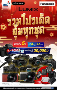 กล้อง Panasonic Lumix ลดสูงสุด 4,499 บาท พร้อมรับฟรี! ของแถม