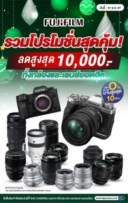 Fujifilm รวมโปรโมชั่นกล้องและเลนส์ลดสุดคุ้ม สูงสุด 10,000.-