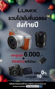 รวมโปรโมชั่นฉลองส่งท้ายปี Panasonic Lumix ลดสูงสุด 6,000.-