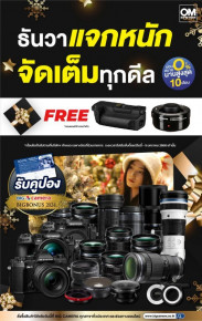 ของแถมจัดเต็ม รวมกล้องและเลนส์ OM-SYSTEM โปรโมชั่นสุดคุ้ม ลดทุกไอเทม