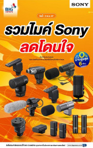 รวมไมค์ Sony ลดโดนใจ ผ่อน 0% นานสูงสุด 6 เดือน
