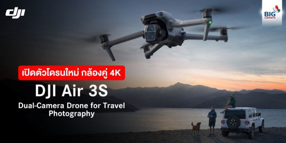DJI Air 3S: Dual-Camera Drone for Travel Photography โดรนกล้องคู่ 4K ที่อัดแน่นด้วยสุดยอดเทคโนโลยีการบินและการบันทึกภาพ เพื่อท้าทายทุกความสร้างสรรค์ให้เป็นไปได้