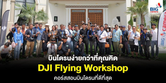 บินโดรนง่ายกว่าที่คุณคิด DJI Flying Workshop คอร์สสอนบินโดรนที่ดีที่สุด