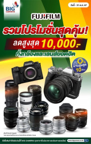  กล้องและเลนส์ Fujifilm รวมโปรโมชั่นสุดคุ้ม ลดสูงสุด 10,000.-