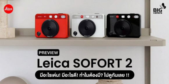PREVIEW Leica SOFORT 2 มีอะไรเด่น! มีอะไรดี! ทำไมต้องมี? ไปดูกันเลย!!!