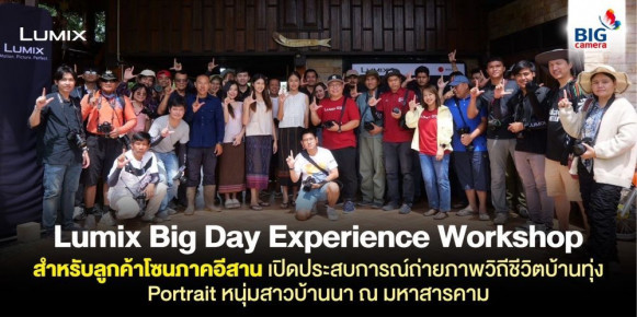 Lumix Big Day Experience เอาใจลูกค้าโซนภาคอีสานชวนชาว BIG CAMERAมาเปิดประสบการณ์ถ่ายภาพวิถีชีวิตบ้านทุ่ง Portrait หนุ่มสาวบ้านนา ณ ร้านฮักชีแกรนด์ อ.โกสุมพิสัย จ.มหาสารคาม