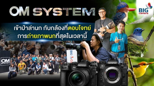 ทุกความประทับใจจากผู้ใช้งานจริง OM SYSTEM OM-1 Mark II จากกิจกรรมตื่นเช้าไปถ่ายนกตกตึกไปล่าดาว