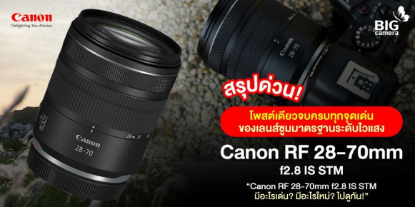 [PREVIEW] สรุปด่วน! โพสต์เดียวจบครบทุกจุดเด่นของเลนส์ซูมมาตรฐานระดับไวแสง Canon RF 28-70mm f2.8 IS STM “Canon RF 28-70mm f2.8 IS STM มีอะไรเด่น? มีอะไรใหม่? ไปดูกัน!”