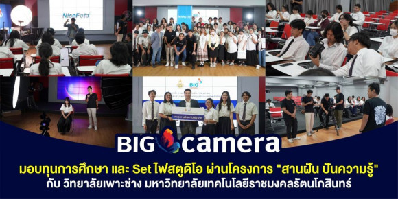 BIG CAMERA สานฝัน ปันความรู้ มอบทุนการศึกษา และ Set ไฟสตูดิโอ ณ วิทยาลัยเพาะช่าง มหาวิทยาลัยเทคโนโลยีราชมงคลรัตนโกสินทร์