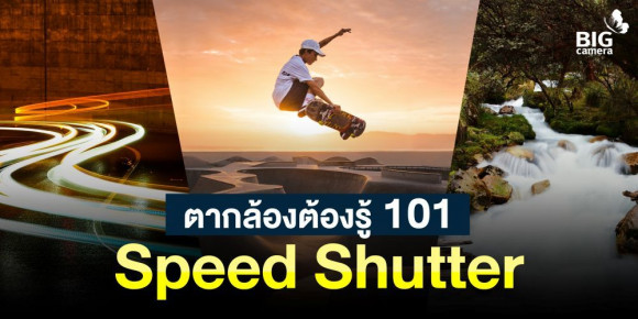 (How-To) สปีดชัตเตอร์กับการถ่ายรูป