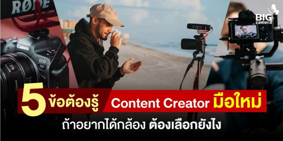 5 ข้อต้องรู้ Content Creator มือใหม่ ถ้าอยากได้กล้อง ต้องเลือกยังไง