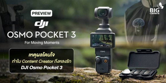 PREVIEW DJI Osmo Pocket 3 เหตุผลโดนใจ ทำไม Content Creator ถึงหลงรัก